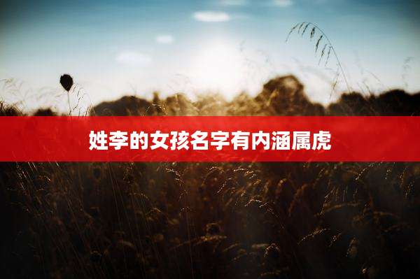 姓李的女孩名字有内涵属虎