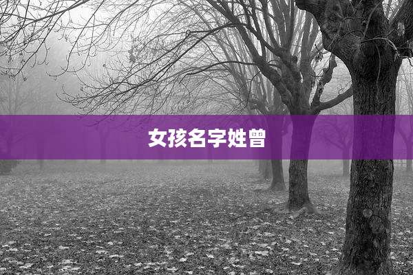 女孩名字姓曾