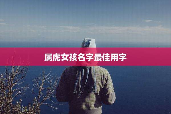 属虎女孩名字最佳用字