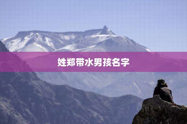 姓郑带水男孩名字