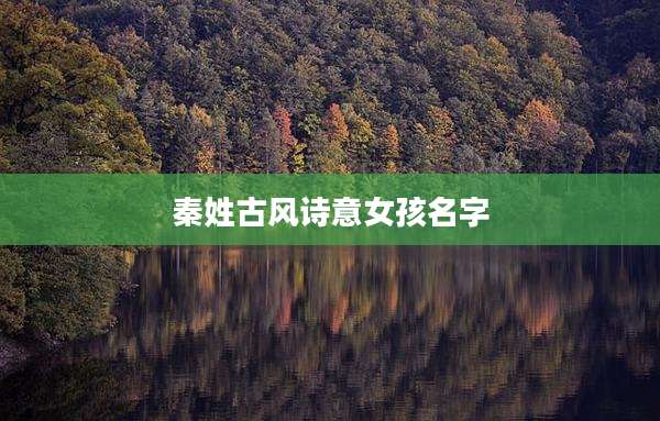 秦姓古风诗意女孩名字