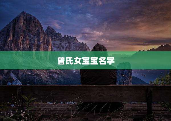 曾氏女宝宝名字