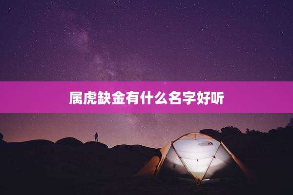 属虎缺金有什么名字好听