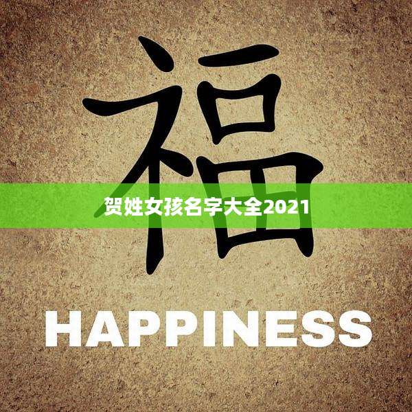 贺姓女孩名字大全2021