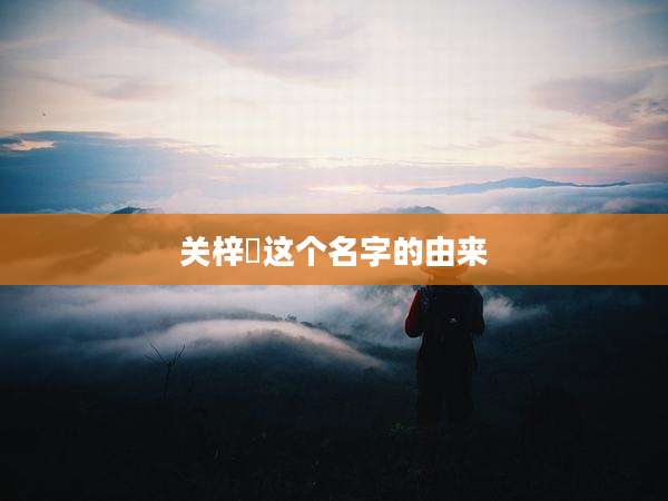 关梓玥这个名字的由来
