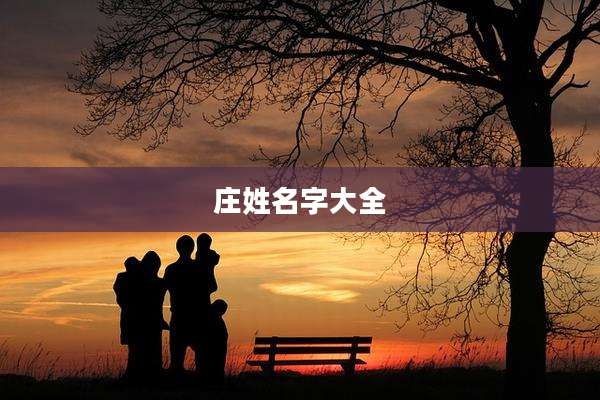 庄姓名字大全