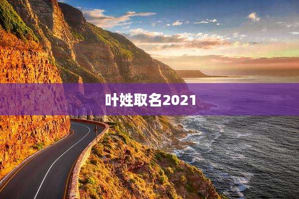 叶姓取名2021