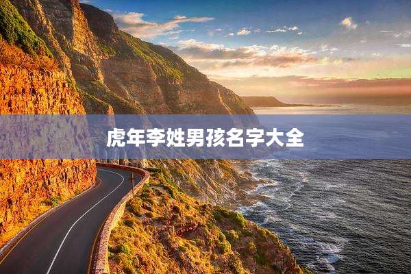 虎年李姓男孩名字大全