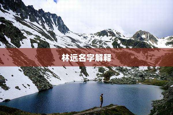 林远名字解释