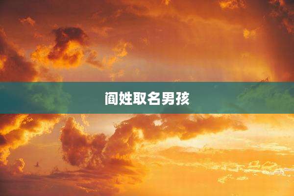阎姓取名男孩