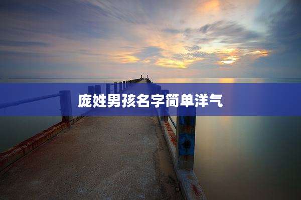 庞姓男孩名字简单洋气