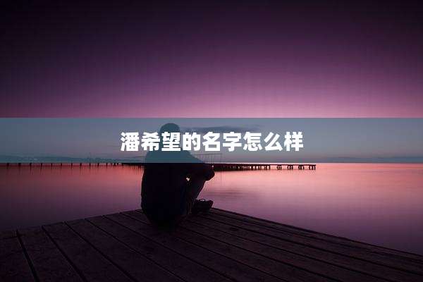 潘希望的名字怎么样