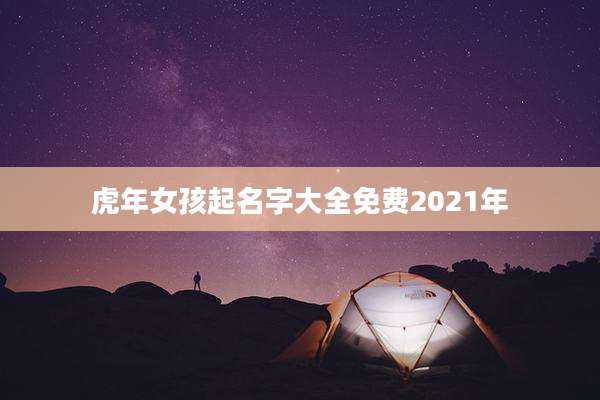 虎年女孩起名字大全免费2021年