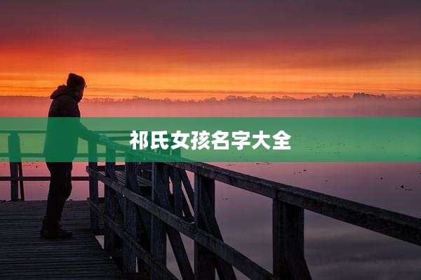 祁氏女孩名字大全