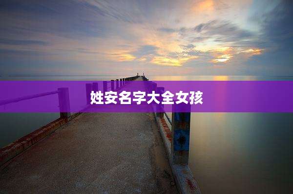 姓安名字大全女孩