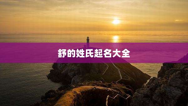 舒的姓氏起名大全