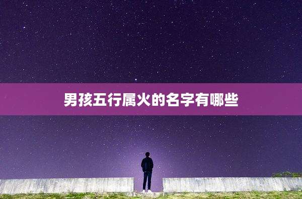 男孩五行属火的名字有哪些