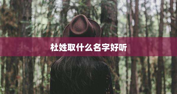 杜姓取什么名字好听