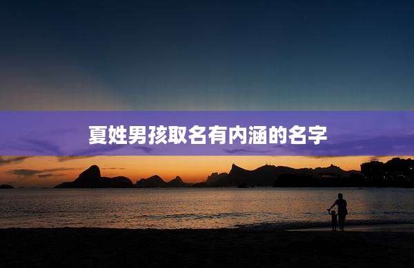 夏姓男孩取名有内涵的名字