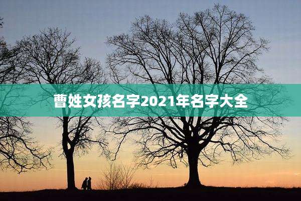 曹姓女孩名字2021年名字大全