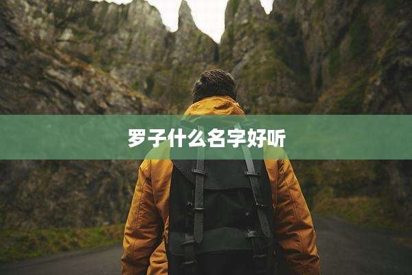 罗子什么名字好听