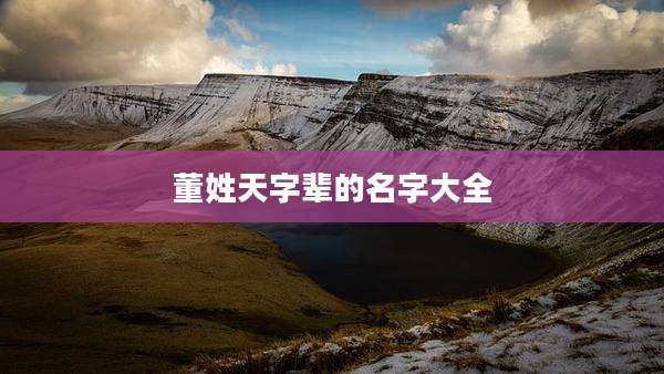 董姓天字辈的名字大全