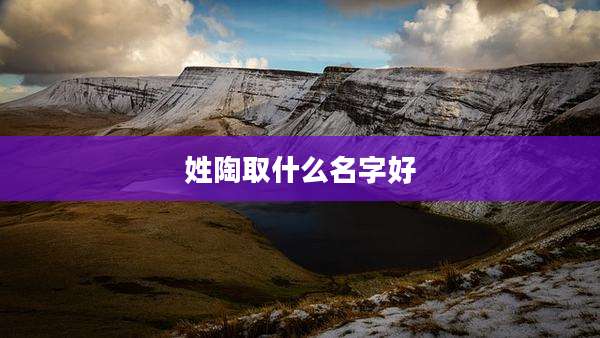 姓陶取什么名字好