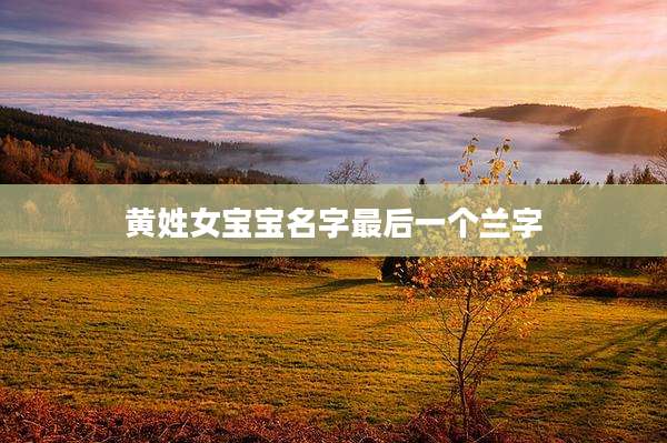 黄姓女宝宝名字最后一个兰字