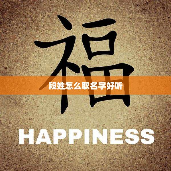 段姓怎么取名字好听