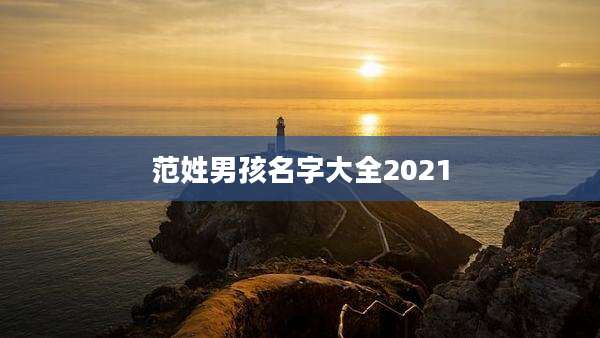 范姓男孩名字大全2021