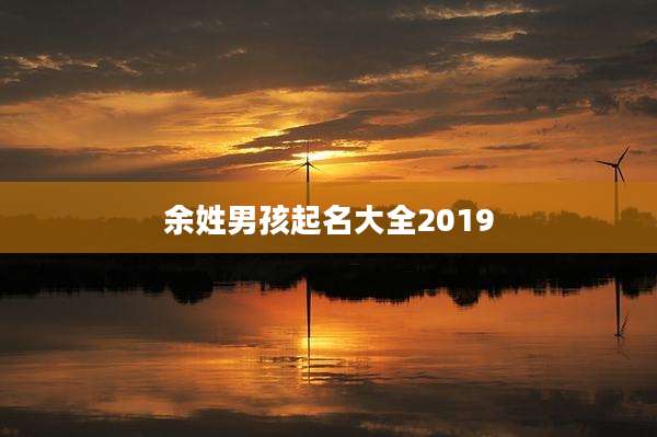 余姓男孩起名大全2019