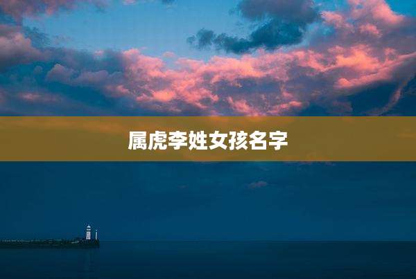 属虎李姓女孩名字