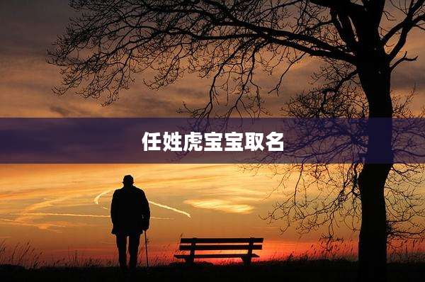 任姓虎宝宝取名