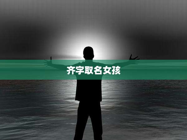 齐字取名女孩