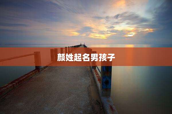 颜姓起名男孩子