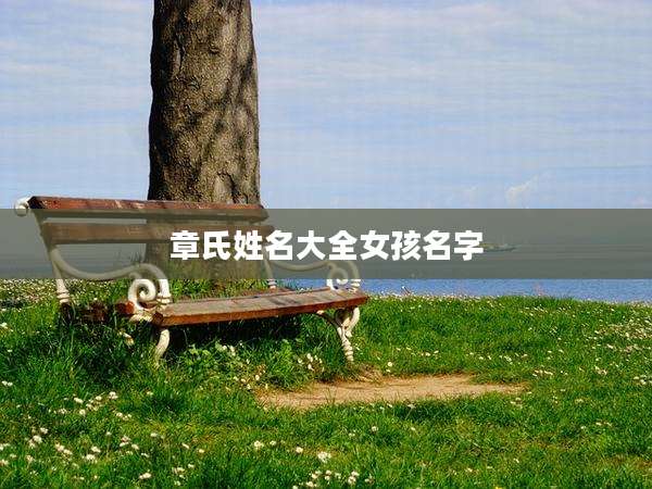 章氏姓名大全女孩名字