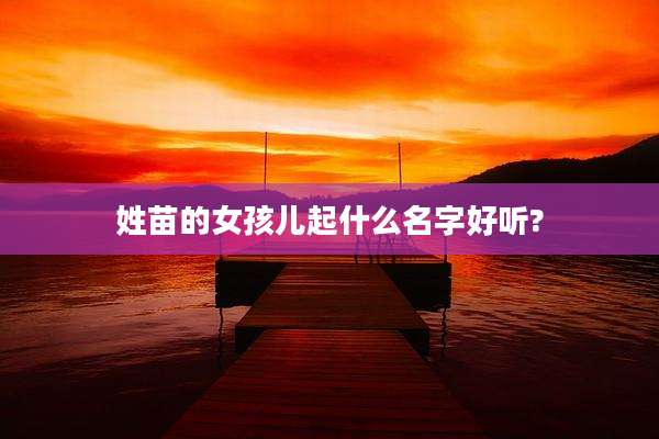 姓苗的女孩儿起什么名字好听?