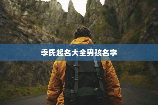 季氏起名大全男孩名字