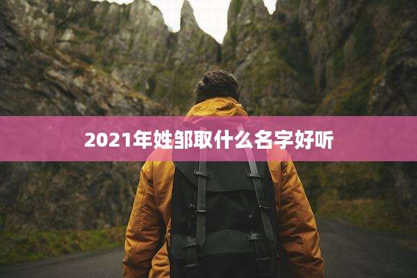 2021年姓邹取什么名字好听