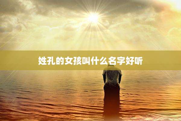 姓孔的女孩叫什么名字好听