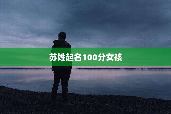苏姓起名100分女孩