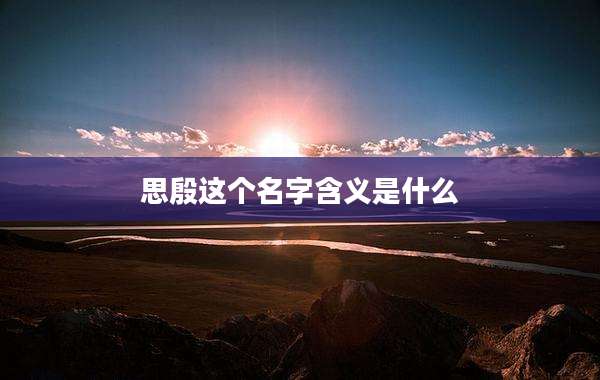 思殷这个名字含义是什么