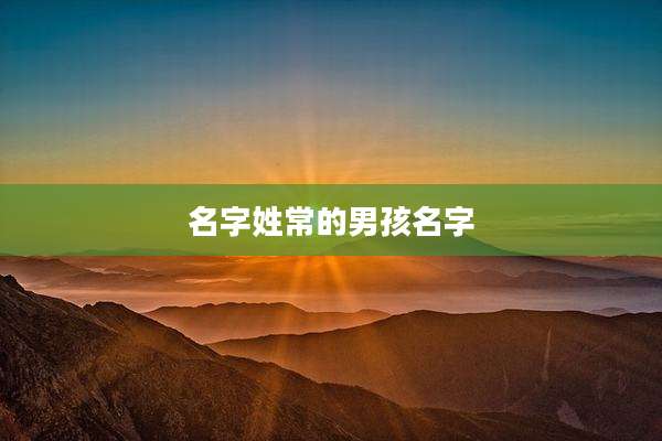 名字姓常的男孩名字
