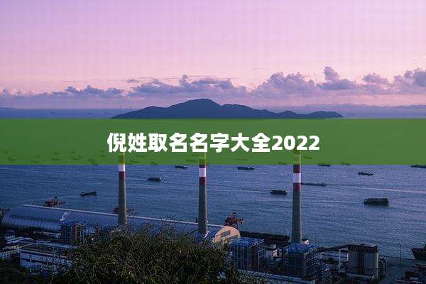 倪姓取名名字大全2022