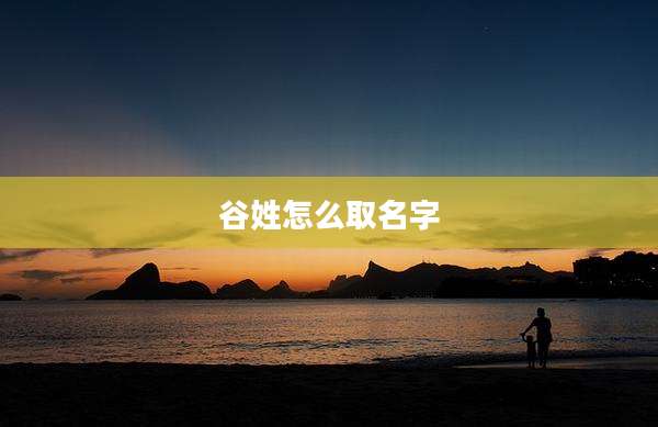 谷姓怎么取名字