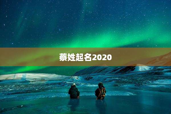 蔡姓起名2020
