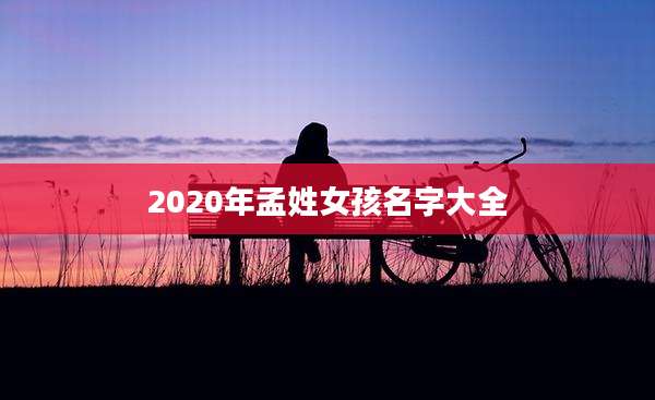 2020年孟姓女孩名字大全