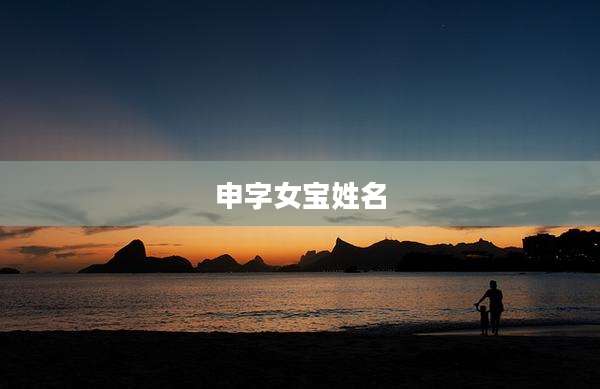 申字女宝姓名