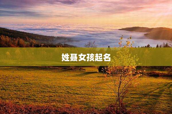 姓聂女孩起名