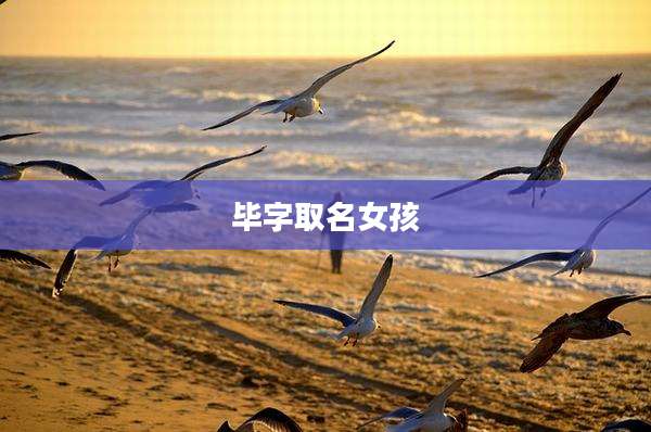 毕字取名女孩